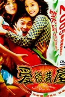爱欲满屋在线视频